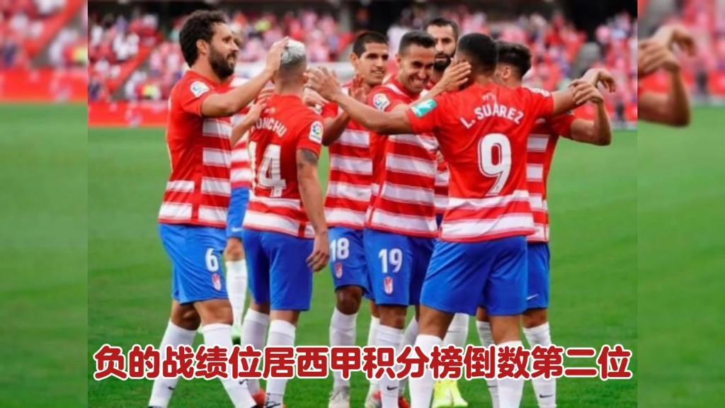 格拉纳达豪取五连胜，傲视联赛积分榜领先群雄